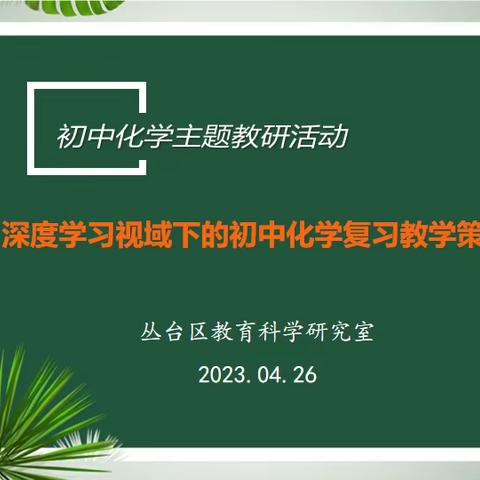 【关爱学生幸福成长·“双减”提质篇】扬核心素养之帆   行深度学习之道——丛台区初中化学主题教研活动