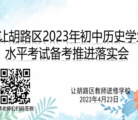 学思践悟促提升，奋楫扬帆新征程 ——让胡路区2023年历史学业水平考试备考推进落实会