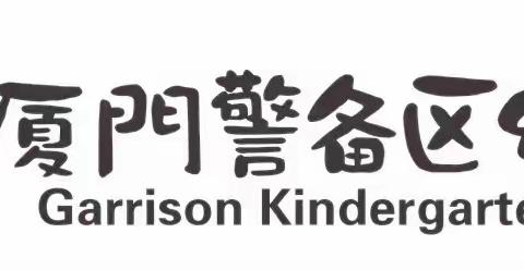 赴爱之约，共育成长——记厦门警备区幼儿园家长会