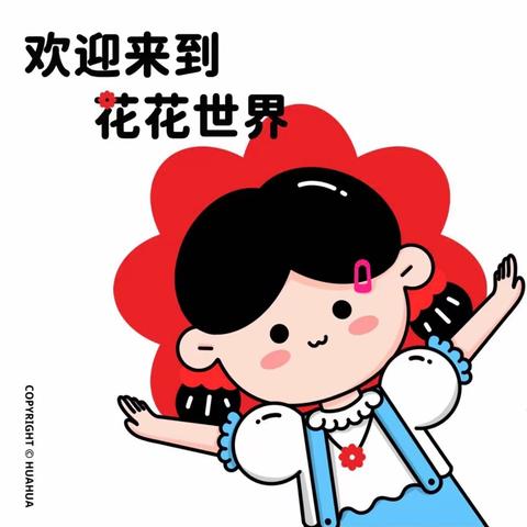 春日日渐长 孩童探花忙--新集镇中心幼儿园小班组﻿主题活动《花花世界》