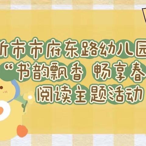 “书韵飘香  畅享春天”阅读活动——新沂市市府东路幼儿园鸭鸭班