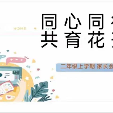 【附中星沙小2208班】【同心同行·共育花开】家长会