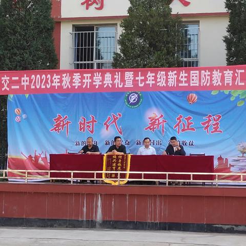 扬帆起航筑梦想 凝心聚力创辉煌——古交市第二中学校2023-2024学年度第一学期开学典礼暨国防教育汇演