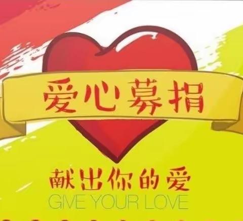 小草坝镇中学“助力绿美校园”募捐倡议书