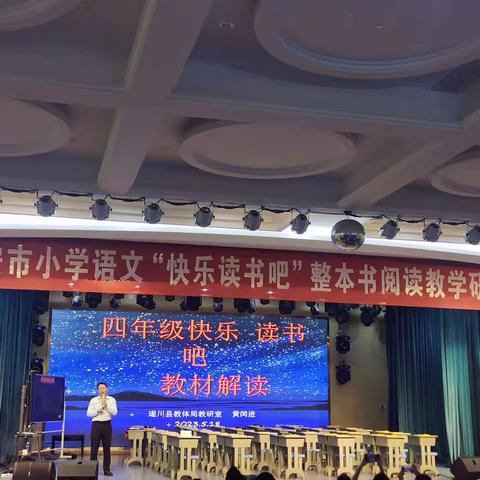 匠心凝聚书香，阅读润色教育——吉安市小学四年级语文“快乐读书吧”整本书阅读研讨会