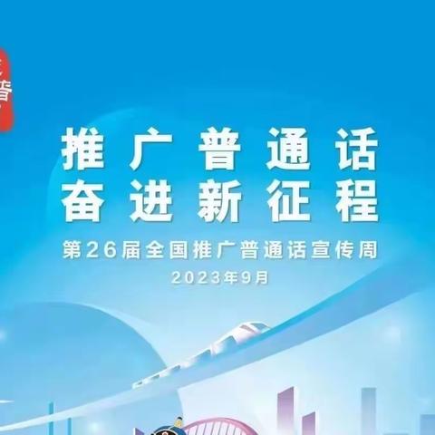 三抓三促·推广普通话】推广普通话 奋进新征程——王家堡小学“推普周”活动进行时