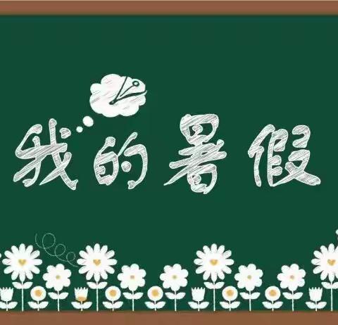 大明镇金惠小学 “快乐暑假 缤纷生活”多彩假期作业。