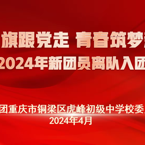 高举团旗跟党走 青春筑梦新征程——虎峰中学2024年新团员入团仪式