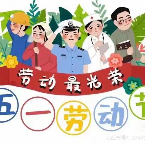 我劳动，我快乐”小雨点幼儿园果果班五一劳动节活动