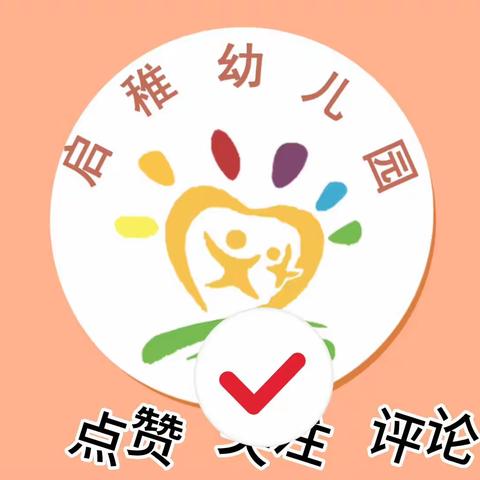 启稚幼儿园  一届一次工会会员大会