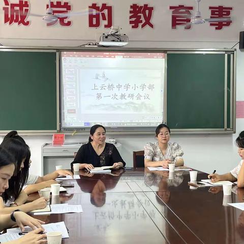 【教研活动】 奋楫扬帆启新程 教研领航创新绩 ——上云桥中学小学部新学期第一次教研活动