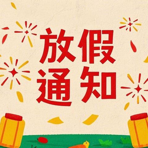 文昌市约亭墟蓝天幼儿园元旦放假通知