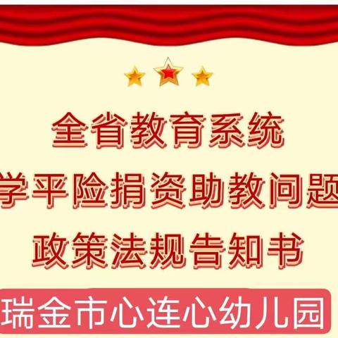 全省教育系统学平险捐资助教问题政策法规告知书