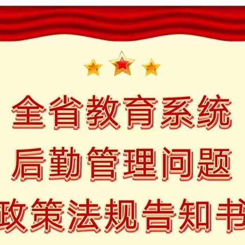 全省教育系统后勤管理问题政策法规告知书