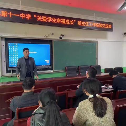 “关爱学生幸福成长”——魏县第十一中学班主任经验交流会