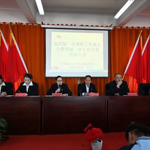凝心聚力谋发展 砥砺奋进谱新章  ——学校第四届一次教职工代表大会暨工会委员会换届选举大会