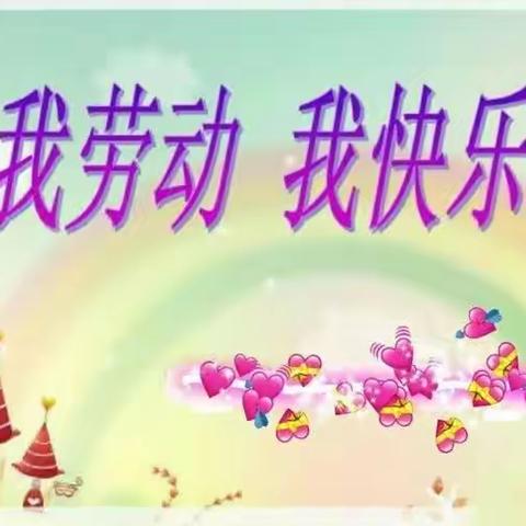 太阳城堡幼儿园五一劳动节“我劳动 我快乐”主题活动