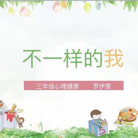 《不一样的我》——鹰潭市师范附属小学心理健康公开课