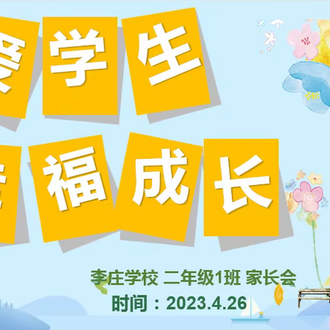 关爱学生、幸福成长——李庄学校二1班家长会
