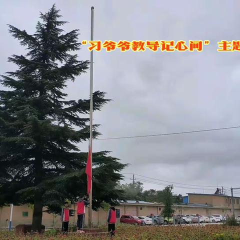 “习爷爷教导记心间，争做新时代好队员”———熊家庙九年制学校庆祝中国少年先锋队建队74周年系列主题活动