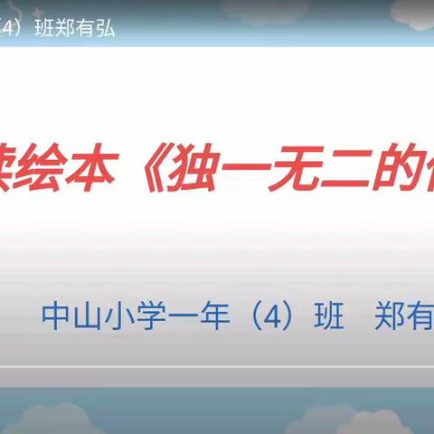 中山小学阅读季—记一年级4班郑有弘绘本朗读