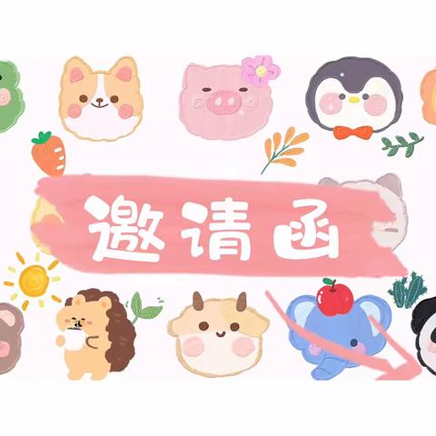 新起点幼儿园2023年六一晚会邀请函💌