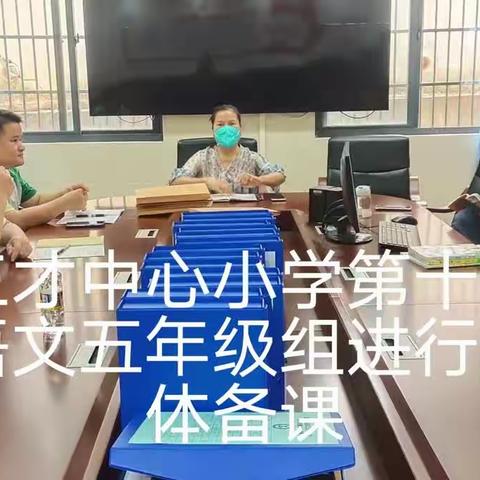 教学路上，砥砺前行   ——三才中心小学第十一周语文教研公开课活动