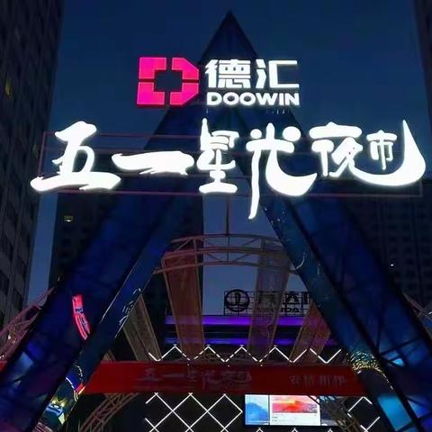 农情相伴，点靓夜空--农行团结路支行助燃“夜间经济”，让城市“烟火气”更旺