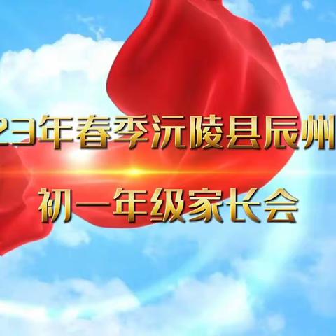 家校合力，共育天宁英才——2023年春季沅陵县辰州中学初一年级家长会