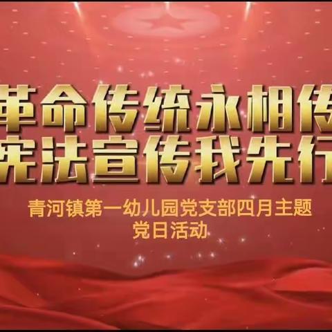 青河镇第一幼儿园党支部开展四月主题党日活动