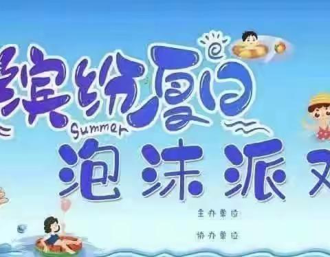 乐童幼儿园《泡沫之夏-六一狂欢》亲子活动邀请函