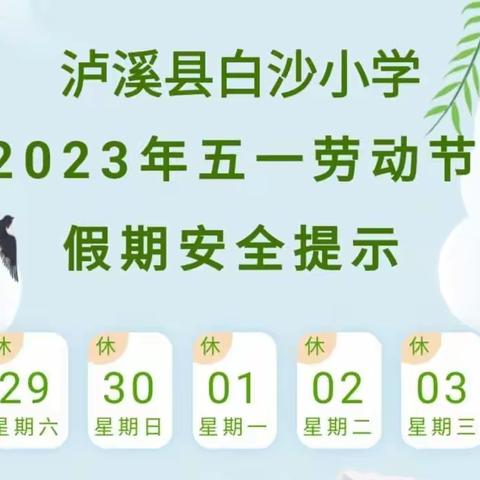 【放假通知】泸溪县白沙小学2023年五一 放假通知及安全提醒