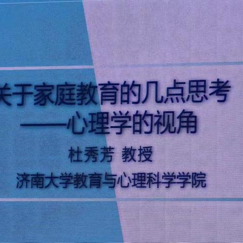 “关于家庭教育的几点思考——心理学的视角”杜秀芳，老师讲座