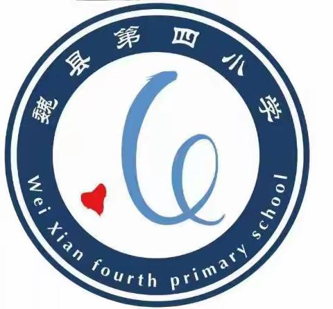 弘扬传统文化，润泽美好心灵 ——第二届全球诵读《学生立志文》大型公益活动魏县第四小学分会场活动掠影