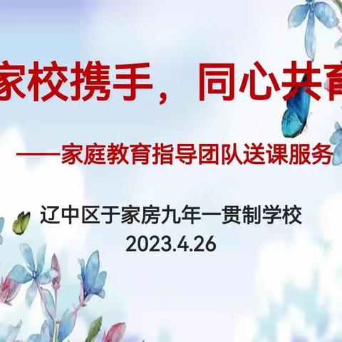 “家校携手，同心共育”——于家房学校开展家庭教育指导团队送课服务活动