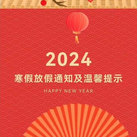 🌻卓睿会展幼儿园🎈2024年寒假放假通知👏及安全提醒💖