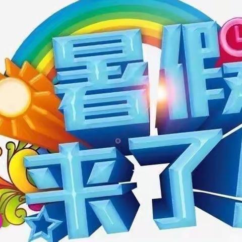 🌈🌈🌈放暑假啦！——爱尚幼儿园明德班2023年春季期末总结美篇