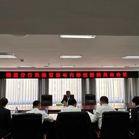 锡盟分行召开2025年第一次风险管理与内部控制委员会会议