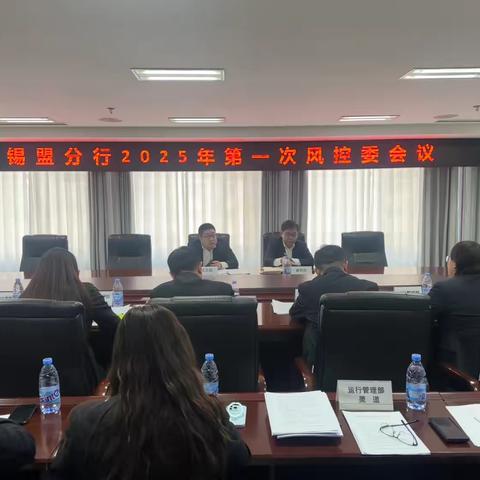 锡盟分行召开2025年第三次风险管理与内部控制委员会会议