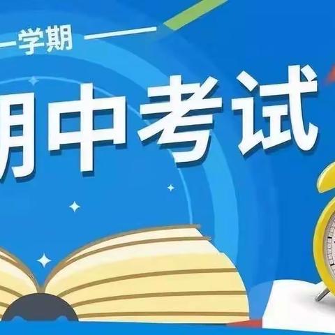 东石桥小学2023~2024学年第一学期期中测试掠影