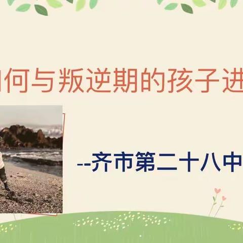 齐市第二十八中学家校讲师团系列讲座之一