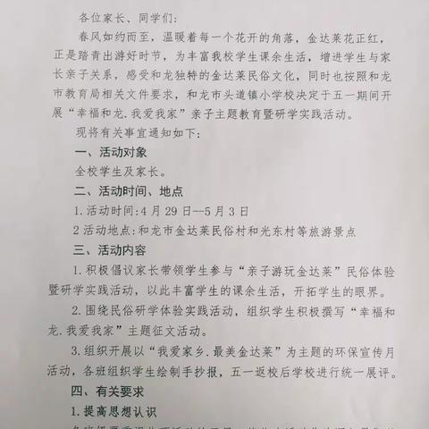 头道小学关于组织开展“幸福和龙 我爱我家”主题教育暨研学实践活动的通知及安全应急预案