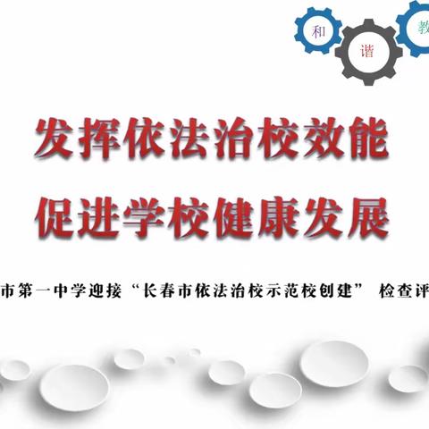 发挥依法治校效能，促进学校健康发展——长春市第一中学迎接“长春市依法治校示范校创建”检查评审