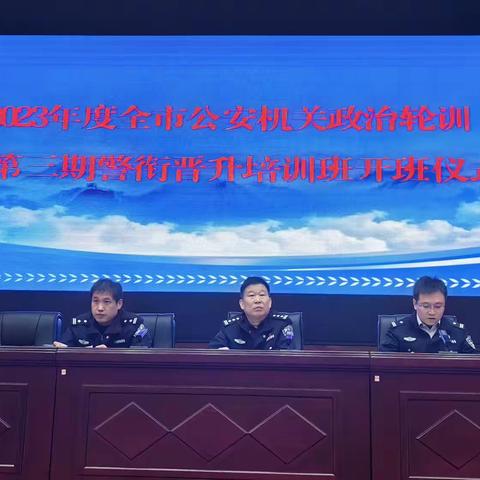 新警衔·新起点—衡水市公安机关2023年度第三期警衔晋升培训班圆满结业