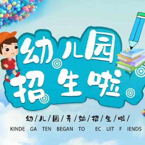 【大源街石湖第一幼儿园】2023年秋季学期开始招生啦～🎺🎺🎉🎉🎈🎈🎈