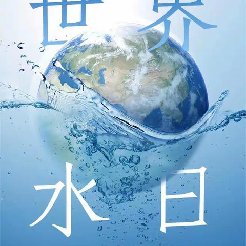 珍爱生命之源，共筑节水之梦——二实验学校“世界水日”主题活动