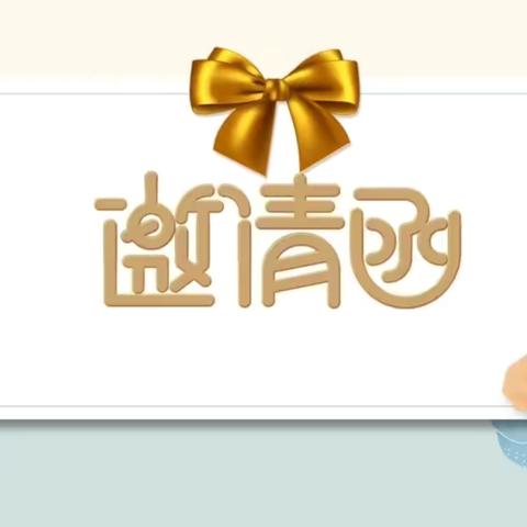 泉州一中初一年段家长会邀请函