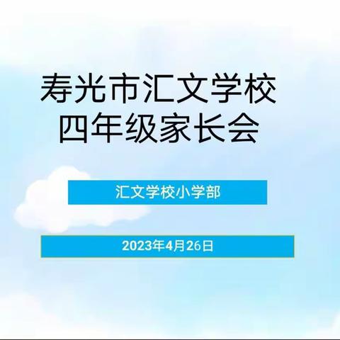 以爱赋能 聚力成长—汇文学校四年级家长会如期召开