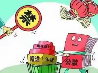 【廉洁提醒】2024年元旦廉洁过节提醒