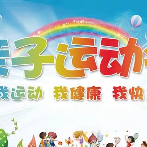 我运动我健康我快乐——太星幼儿园“聚焦师幼活动，促进幼儿游戏活动”